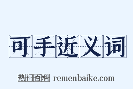 可手近义词是什么意思的图片